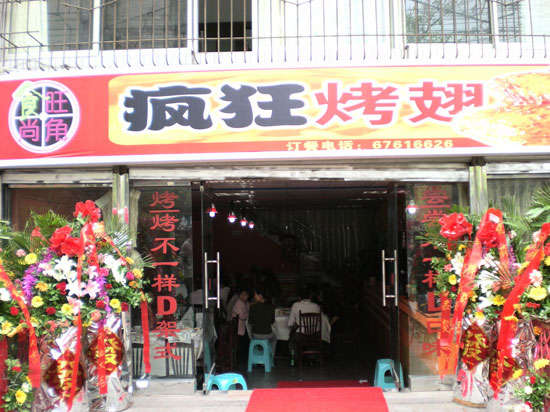 三台烤鸡翅