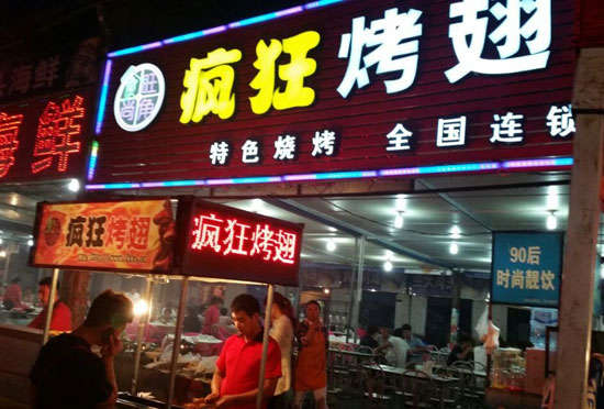 三台bt烤翅店