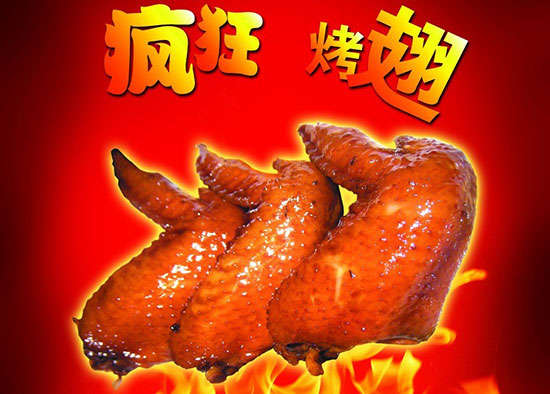 三台疯狂烤翅